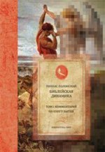 La dynamique biblique. Tome 1