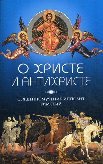 О Христе и Антихристе