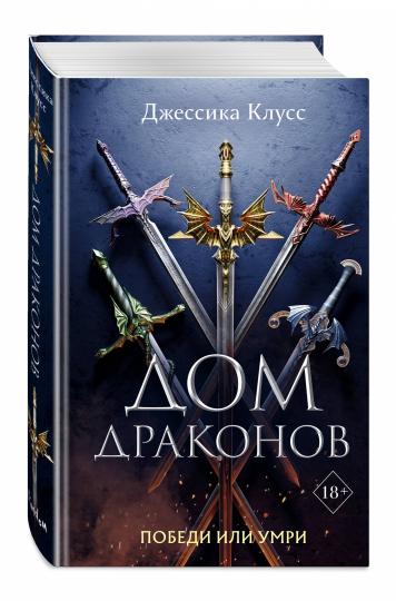 Дом драконов (#1)