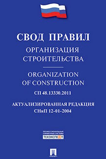 Организация строительства.Свод правил. СП 48.13330.2011.-М.:Проспект,2016.