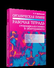 Органическая химия. Рабочая тетрадь старшеклассника и абитуриента