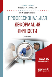 Профессиональная деформация личности 2-е изд. , испр. И доп. Учебное пособие для академического бакалавриата