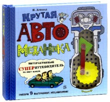 Крутая автомеханика