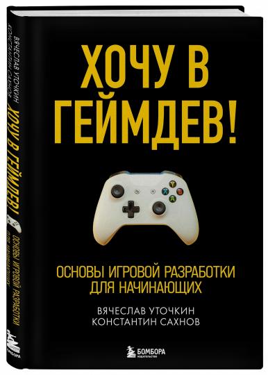 Хочу в геймдев! Основы игровой разработки для начинающих