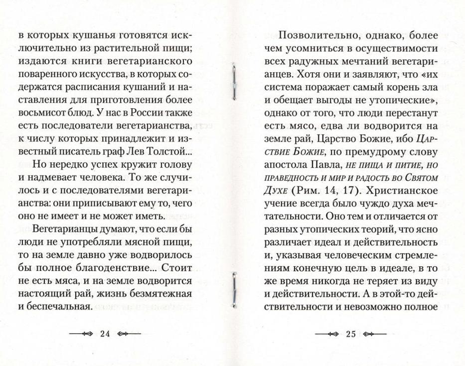 Вегетарианство и его отличие от христианского поста: По творениям святителя Тихона, Патриарха Московского и всея России