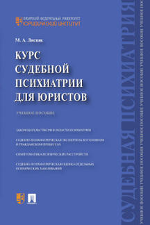 Курс судебной психиатрии для юристов.Уч.пос.-М.:Проспект,2023. /=231932/
