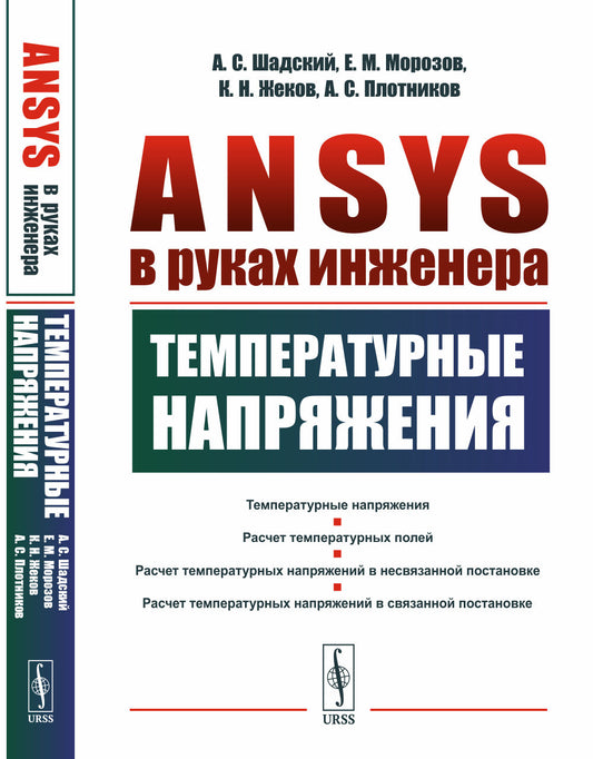 ANSYS в руках инженера: Температурные напряжения
