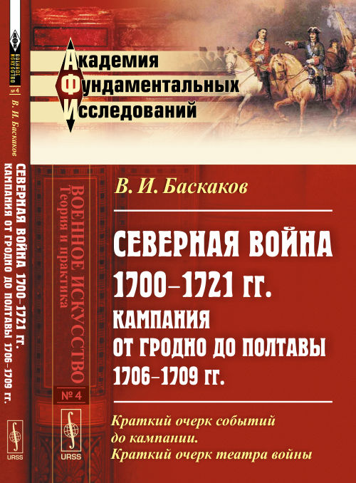 СЕВЕРНАЯ ВОЙНА 1700--1721 гг. Кампания от Гродно до Полтавы 1706--1709 гг. Критико-историческое исследование: Краткий очерк событий до кампании. Краткий очерк театра войны