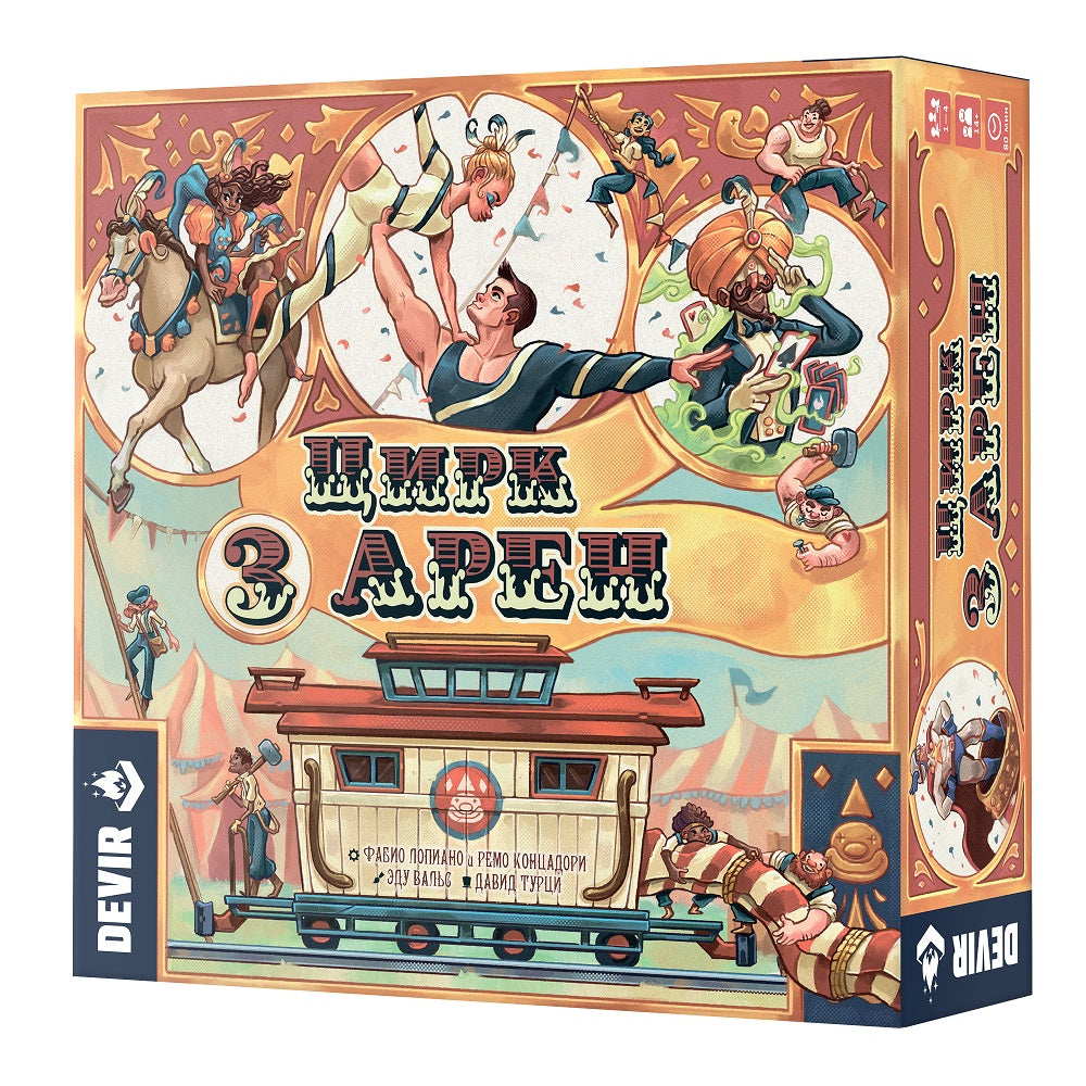 Crowd games. "Цирк трех арен" арт.16249 РРЦ 3490 руб.