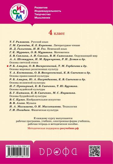 Основы религиозных культур и светской этики. Основы мировых религиозных культур. 4 кл.: учебник
