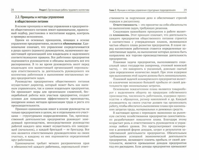 Организация и контроль текущей деятел. подчинен. персонала на предприят. общест. питания