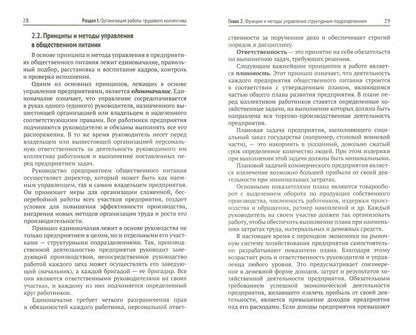 Организация и контроль текущей деятел. подчинен. персонала на предприят. общест. питания