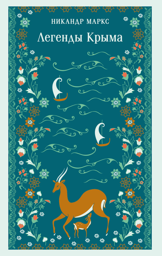 Легенды Крыма