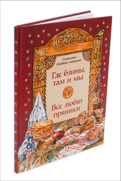 Где блины, там и мы. Все любят пряники: рассказы