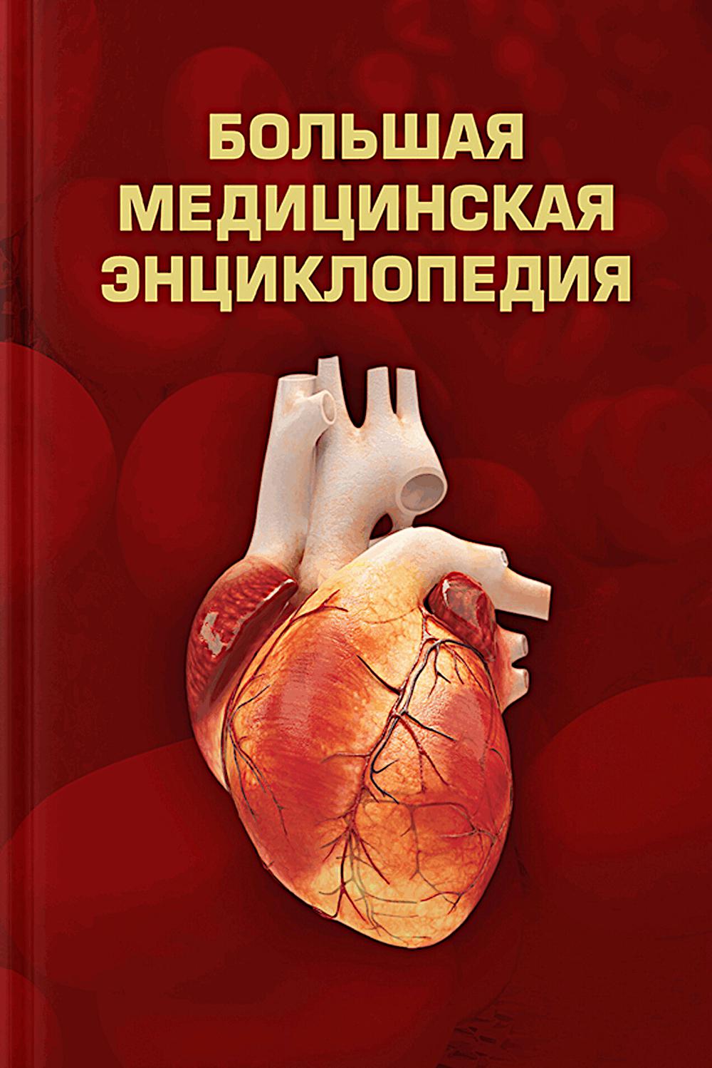 Большая медицинская энциклопедия