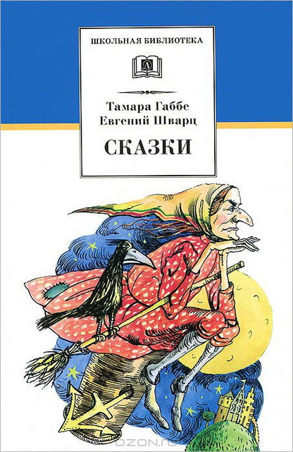 Сказки.Габбе,Шварц