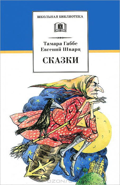 Сказки.Габбе,Шварц