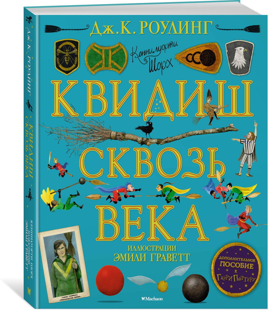 Квидиш сквозь века (с цветными иллюстрациями)