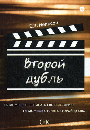 Второй дубль. Нельсон Е.Л.