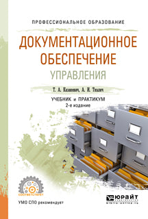 Документационное обеспечение управления 3-е изд. , испр. И доп. Учебник и практикум для спо