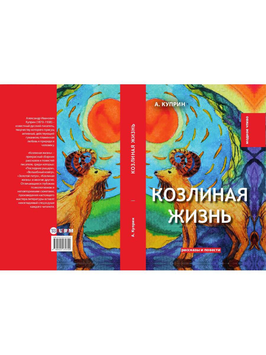 Козлиная жизнь: рассказы и повести