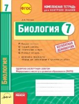 Biologie 7 cl. Тетрадь компл.для контроля знаний