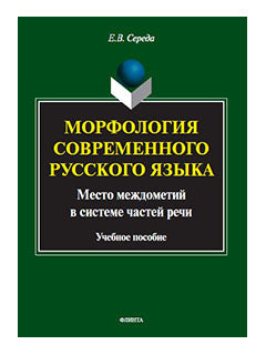 Морфология современного русского языка. Место междометий в системе частей речи : учеб. пособие