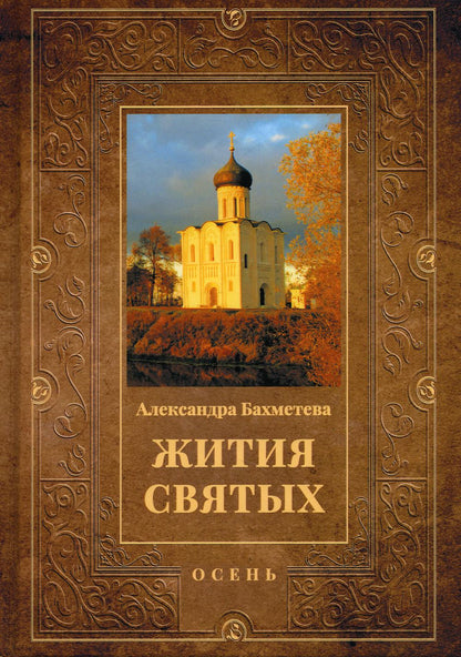 Жития святых. Кн. 1: Осень: Сентябрь. Octobre. Novembre