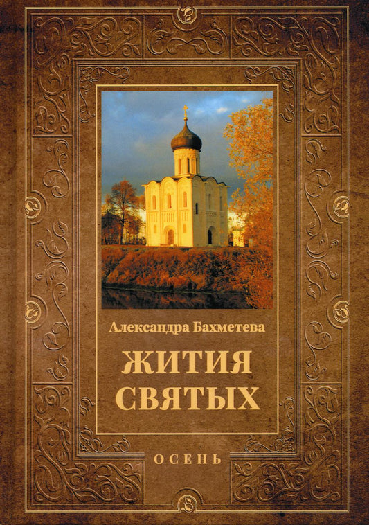 Жития святых. Кн. 1: Осень: Сентябрь. Octobre. Novembre