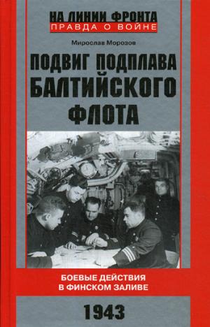 Подвиг подплава Балтийского флота. Le prochain projet est à Finlande. 1943.