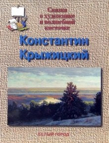 Константин Крыжицкий
