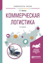 Коммерческая логистика 2-е изд. , испр. И доп. Учебное пособие для вузов