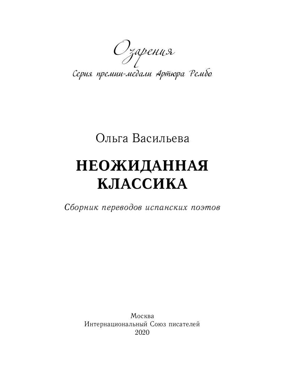 Неожиданная классика. Сборник переводов испанских поэтов