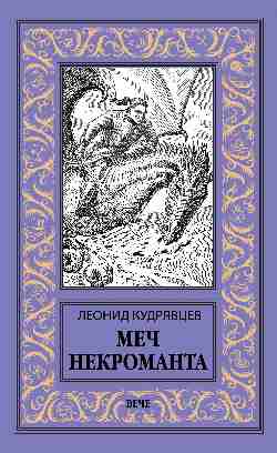 НБПНФ Меч некроманта (12+)