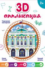 3D-аппликация. Зимний дворец