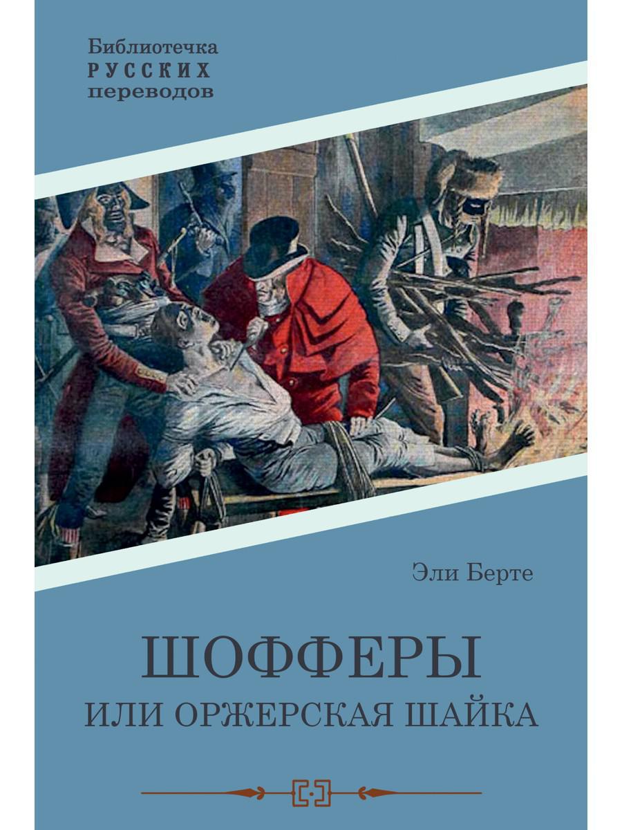 Шофферы или Оржерская шайка