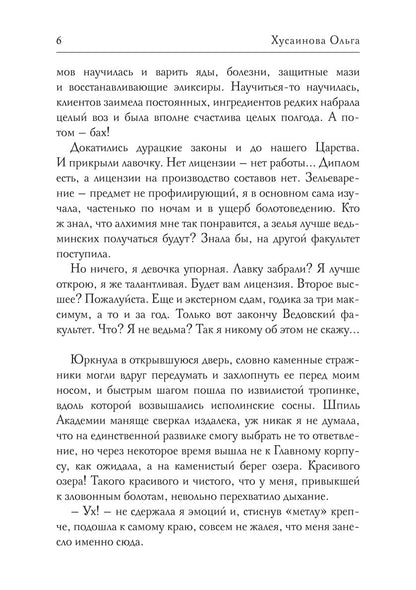 Académie Zla. Быть ведьмой