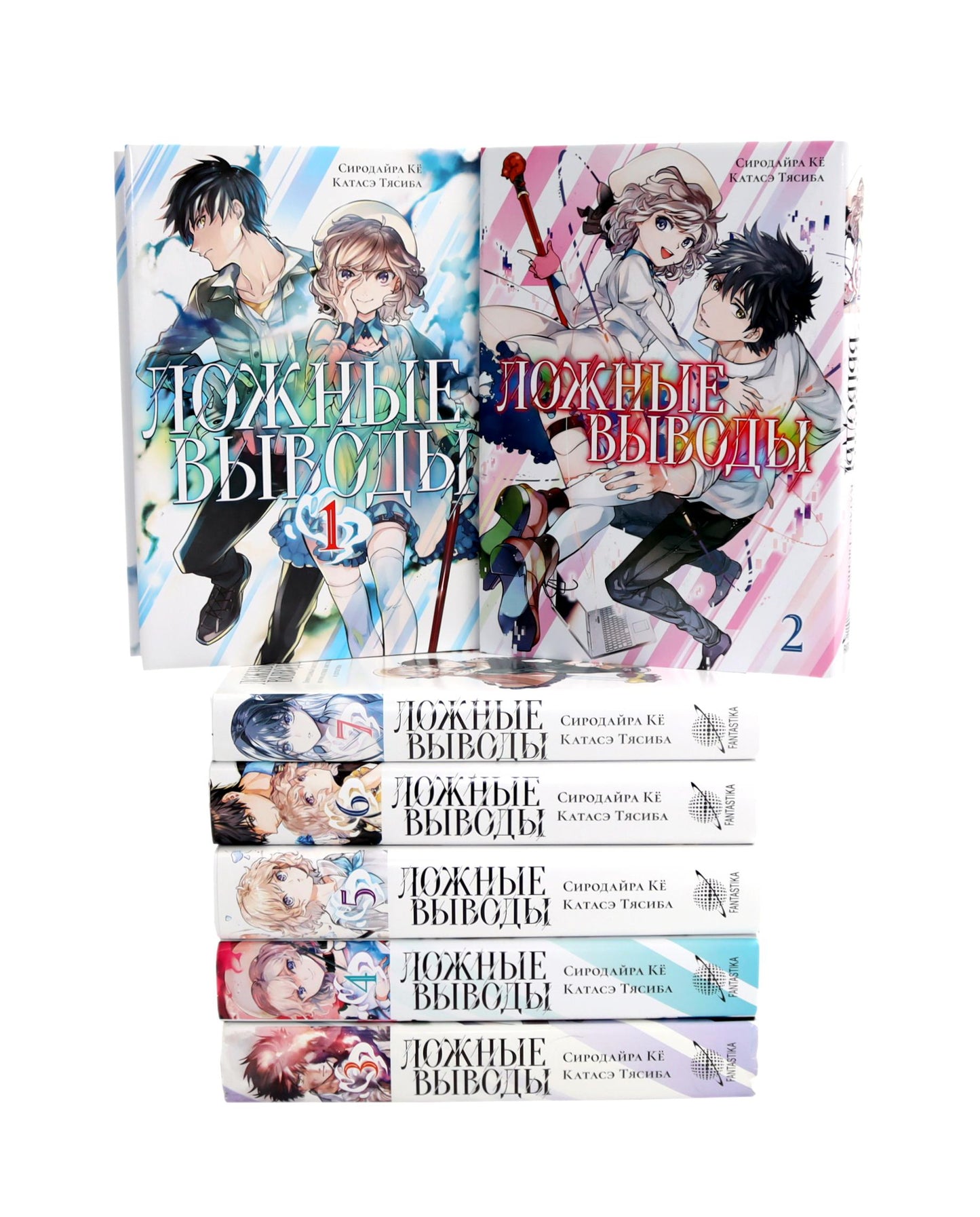 Ложные выводы: Т. 1-7 : manga (complexe de 7 mois)