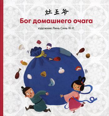 Бог домашнего очага. (Художник Линь Синь)