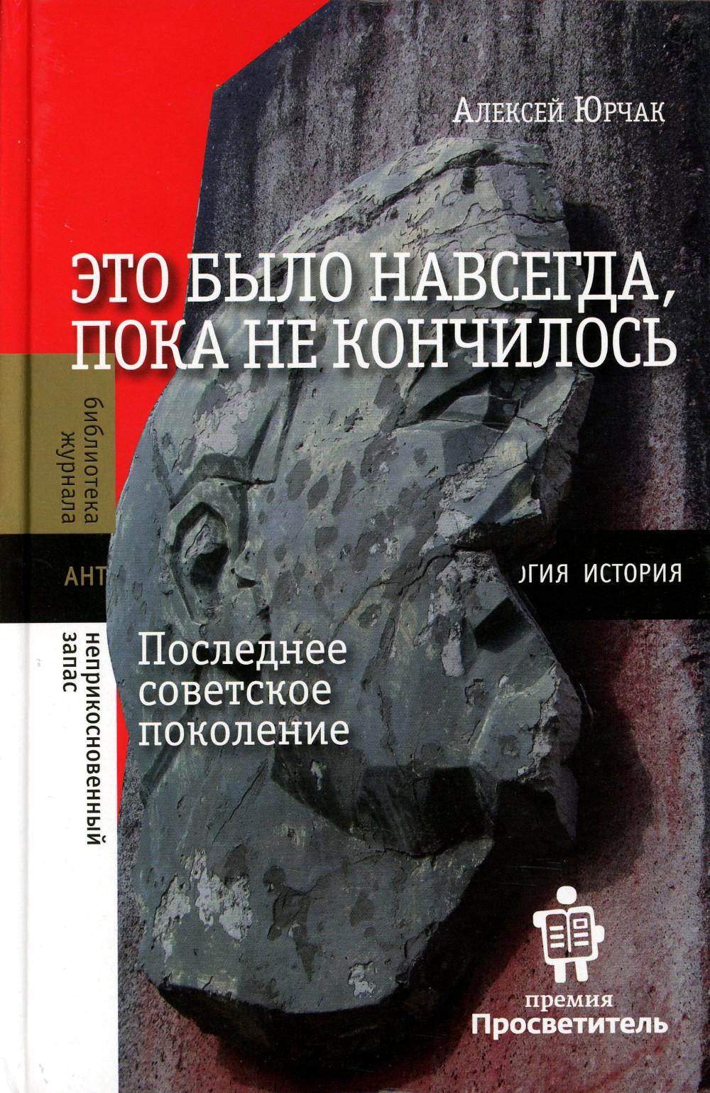 Это было навсегда, пока не кончилось. Последнее советское поколение, 8-е изд.