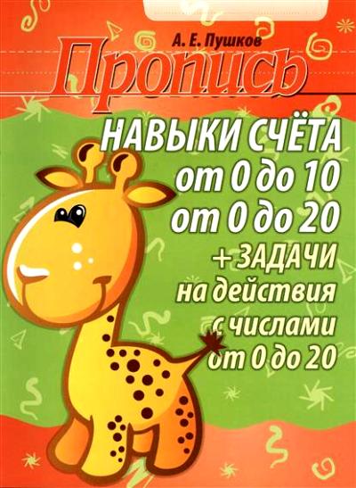 Пропись. Навыки счёта от 0 до 10, от 0 до 20 + задачи на действия с числами от 0 до 20
