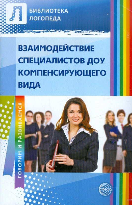 Взаимодействие специалистов ДОУ компенсирующего вида / Денисова О.А.