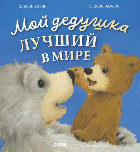 Книжки-картинки. Мой дедушка лучший в мире/Риччи Э.