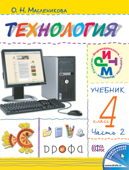 Технология 4кл [Учебник ч2] РИТМ ФП