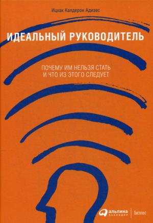 Le téléphone idéal : Je suis dans un état actuel et c'est ce qui se passe. 10-е изд. Адизес И.