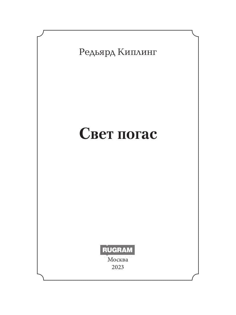 Свет погас: роман