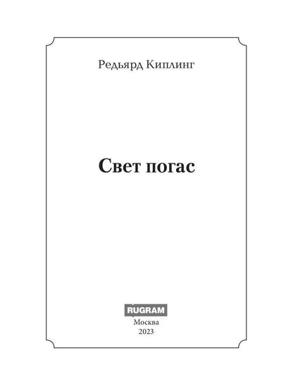 Свет погас: роман