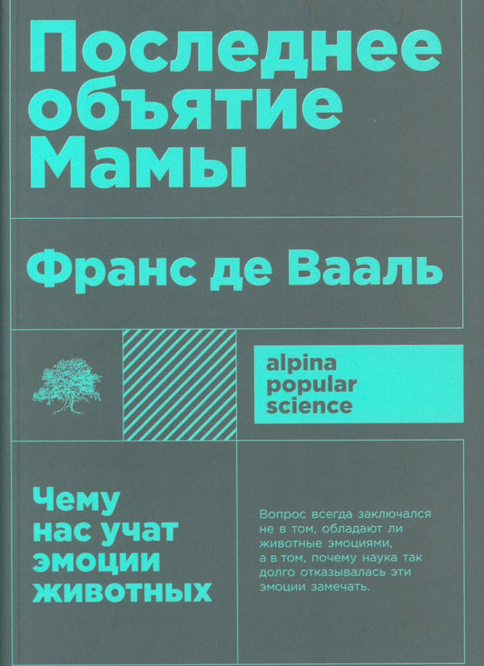 [покет-серия] Последнее объятие Мамы: Чему нас учат эмоции животных