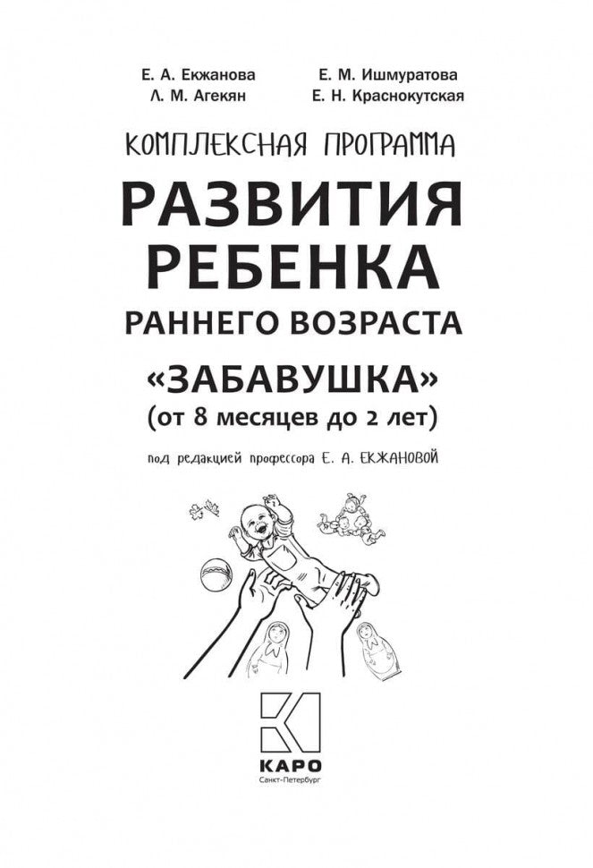 Развитие ребенка раннего возраста. "Забавушка" (de 8 mois à 2 lettres). Programme complet