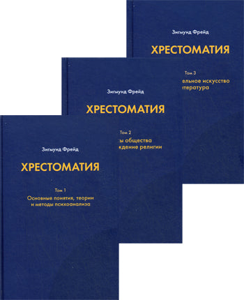 Хрестоматия. В 3 т. Основные понятия, теории и методы психоанализа; Вопросы общества и происхождение религии; Изобразительное искусство и литература.. Фрейд З.